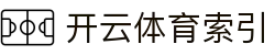 开云体育索引页｜项目分类、联赛入口与数据模块